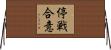 停戦合意 Horizontal Wall Scroll