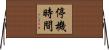 停機時間 Horizontal Wall Scroll
