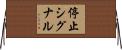停止シグナル Horizontal Wall Scroll
