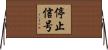 停止信号 Horizontal Wall Scroll