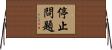 停止問題 Horizontal Wall Scroll