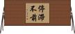 停滯不前 Horizontal Wall Scroll