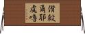 偝殺爾耶虞嚕 Horizontal Wall Scroll