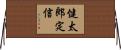 健太郎定信 Horizontal Wall Scroll