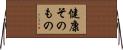 健康そのもの Horizontal Wall Scroll
