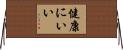 健康にいい Horizontal Wall Scroll