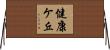 健康ケ丘 Horizontal Wall Scroll