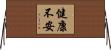 健康不安 Horizontal Wall Scroll