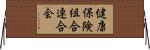 健康保険組合連合会 Horizontal Wall Scroll