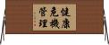 健康危機管理 Horizontal Wall Scroll