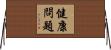 健康問題 Horizontal Wall Scroll