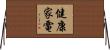 健康家電 Horizontal Wall Scroll