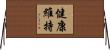 健康維持 Horizontal Wall Scroll