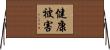 健康被害 Horizontal Wall Scroll