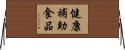 健康補助食品 Horizontal Wall Scroll
