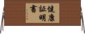 健康証明書 Horizontal Wall Scroll