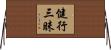 健行三昧 Horizontal Wall Scroll