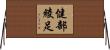 健部綾足 Horizontal Wall Scroll