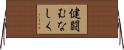 健闘むなしく Horizontal Wall Scroll