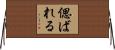偲ばれる Horizontal Wall Scroll