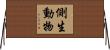 側生動物 Horizontal Wall Scroll