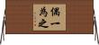 偶一為之 Horizontal Wall Scroll