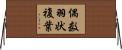 偶数羽状複葉 Horizontal Wall Scroll