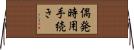 偶発時用手続き Horizontal Wall Scroll