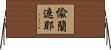 偸蘭遮耶 Horizontal Wall Scroll