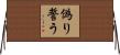 偽り誓う Horizontal Wall Scroll