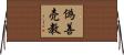 偽善売教 Horizontal Wall Scroll