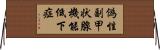 偽性副甲状腺機能低下症 Horizontal Wall Scroll