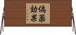 偽薬効果 Horizontal Wall Scroll