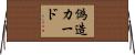偽造カード Horizontal Wall Scroll