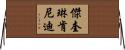傑奎琳·肯尼迪 Horizontal Wall Scroll