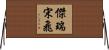 傑瑞·宋飛 Horizontal Wall Scroll