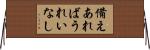 備えあればうれいなし Horizontal Wall Scroll