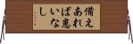 備えあれば患いなし Horizontal Wall Scroll