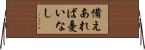 備えあれば憂いなし Horizontal Wall Scroll