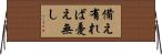 備え有れば憂え無し Horizontal Wall Scroll