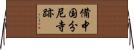 備中国分尼寺跡 Horizontal Wall Scroll