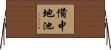 備中地池 Horizontal Wall Scroll