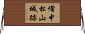 備中松山城跡 Horizontal Wall Scroll