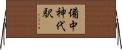 備中神代駅 Horizontal Wall Scroll