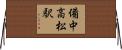 備中高松駅 Horizontal Wall Scroll