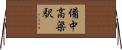 備中高梁駅 Horizontal Wall Scroll