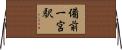 備前一宮駅 Horizontal Wall Scroll