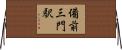 備前三門駅 Horizontal Wall Scroll