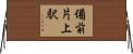 備前片上駅 Horizontal Wall Scroll