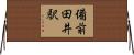 備前田井駅 Horizontal Wall Scroll